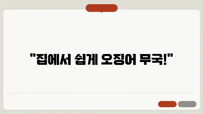 오징어 무국 뭓이는 방법! 맛있죠 집에서 초간단 황금레시피 공개!