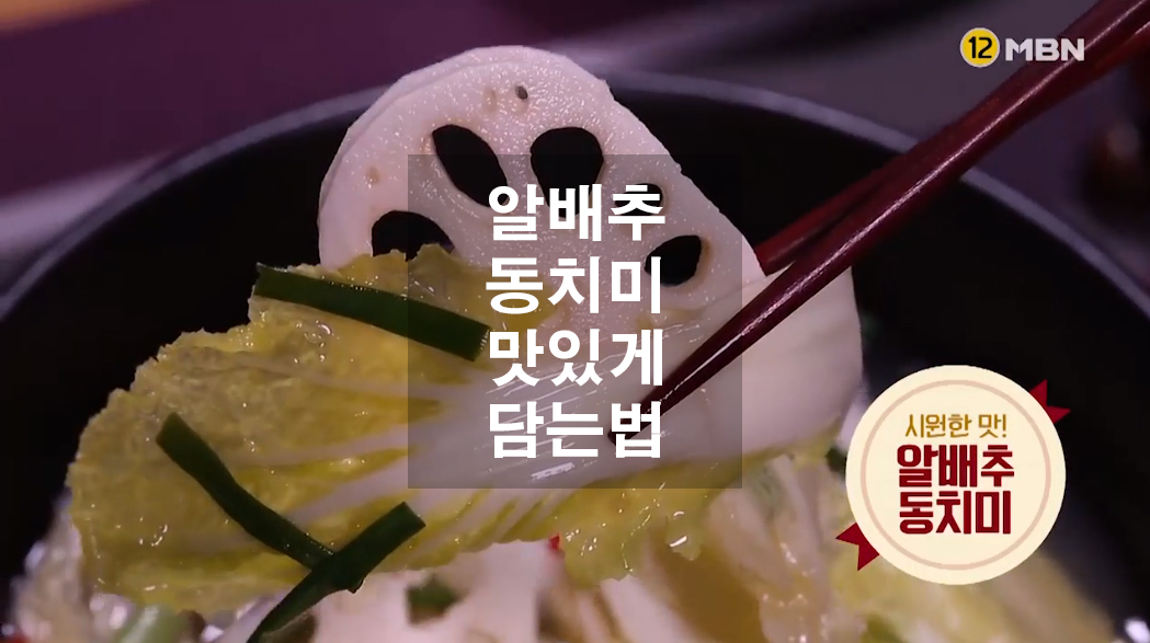  알배추 동치미 맛있게 담는법