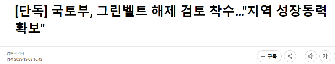 국토부 그린벨트 해제