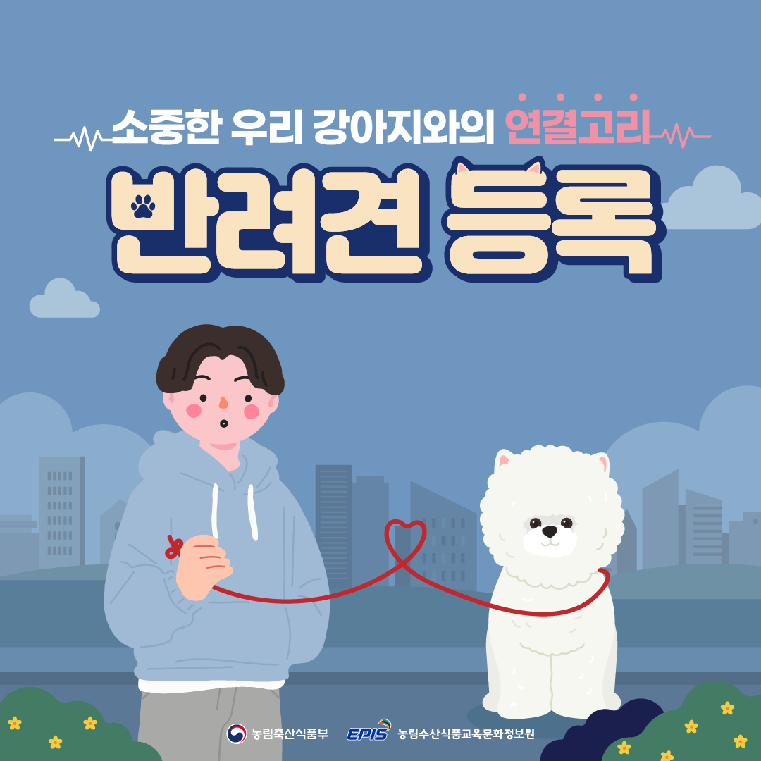  반려견 등록, 선택이 아닌 필수입니다 - 반려견 등록 자진신고 기간 운영