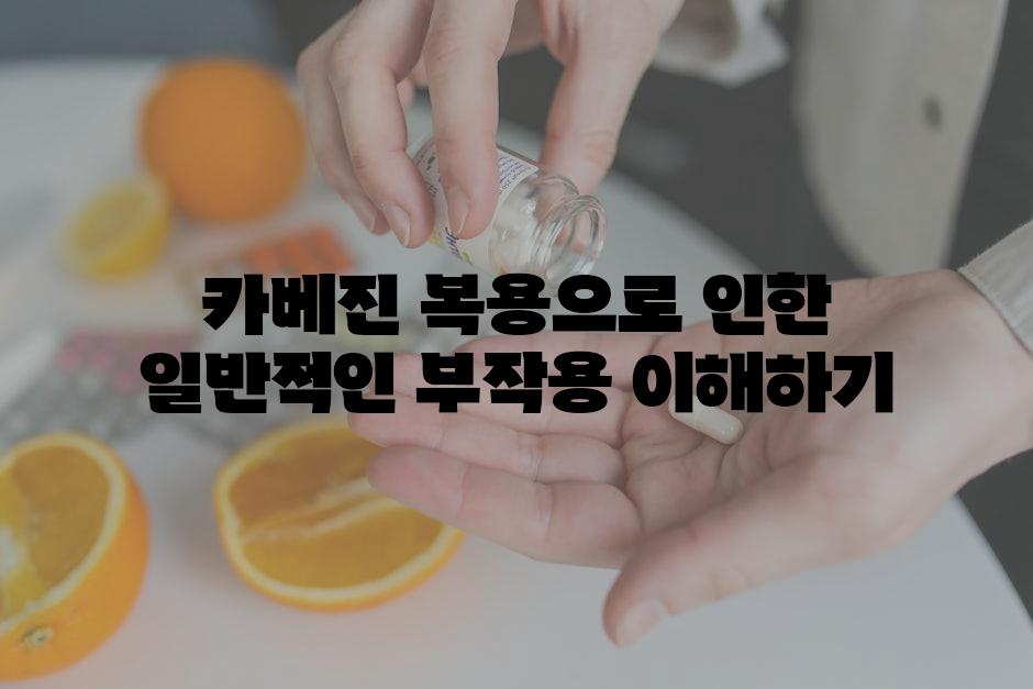 카베진 복용으로 인한 일반적인 부작용 이해하기
