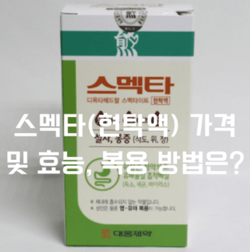 스멕타(현탁액) 가격