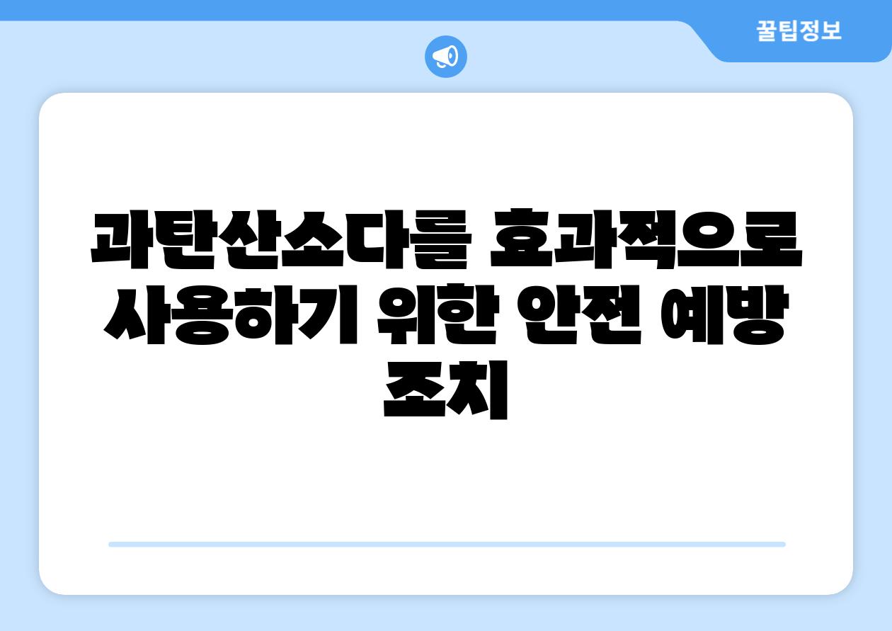 과탄산소다를 효과적으로 사용하기 위한 안전 예방 조치