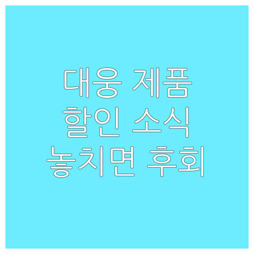 놓치면 후회할 대웅 제품 할인 소식 