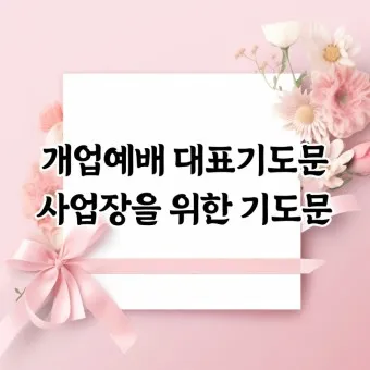 사업장을 위한 축복 기도문 감동을 주는 기도문 모음_4