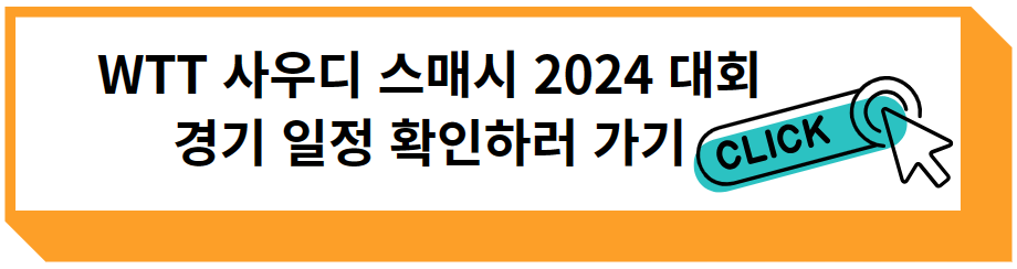 WTT 사우디 스매시 2024 대회 경기 일정 확인하러 가기
