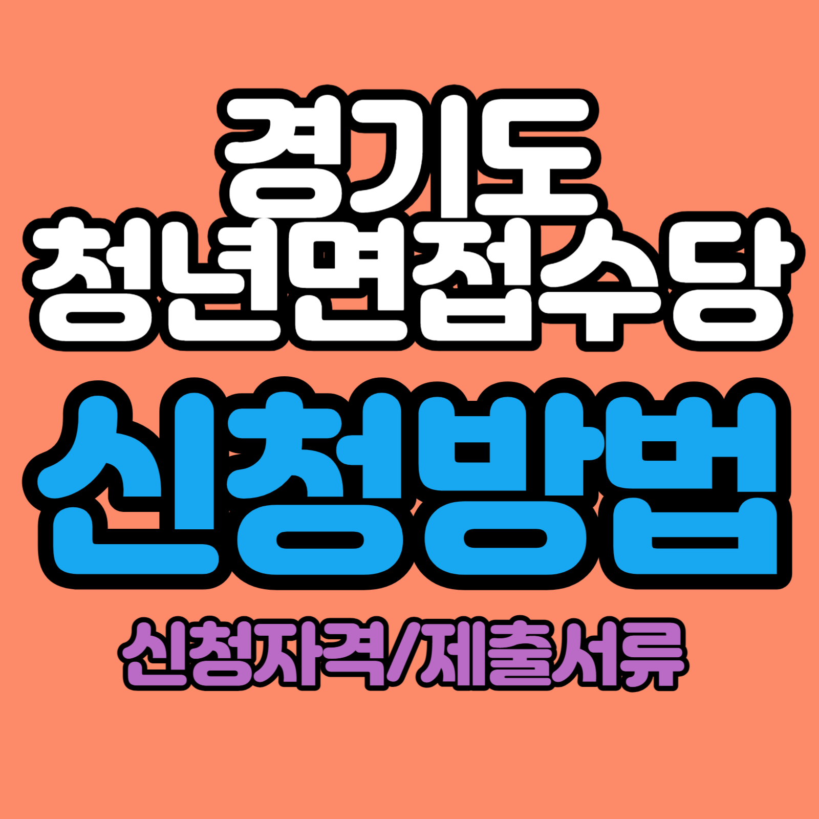 경기도 청년면접수당 신청방법