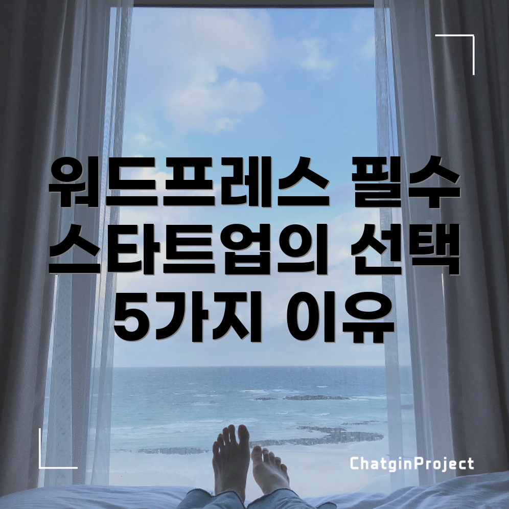 스타트업의 워드프레스 선택 이유