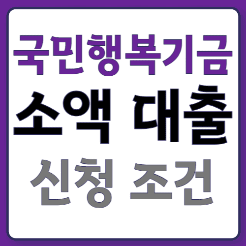 국민행복기금대출00