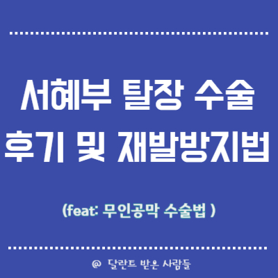 서혜부 탈장 수술 후기, 수술법 추천(인공막 무인공막), 재발 방지