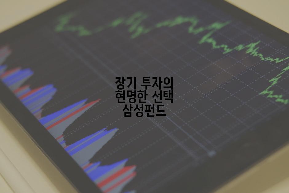 장기 투자의 현명한 선택 삼성펀드