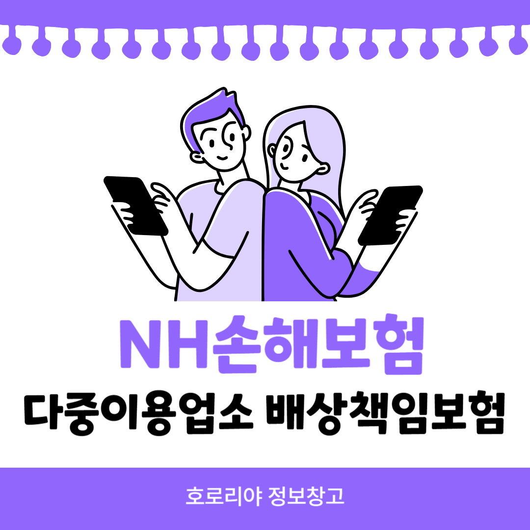 nh손해보험 다중이용업소 배상책임보험 썸네일