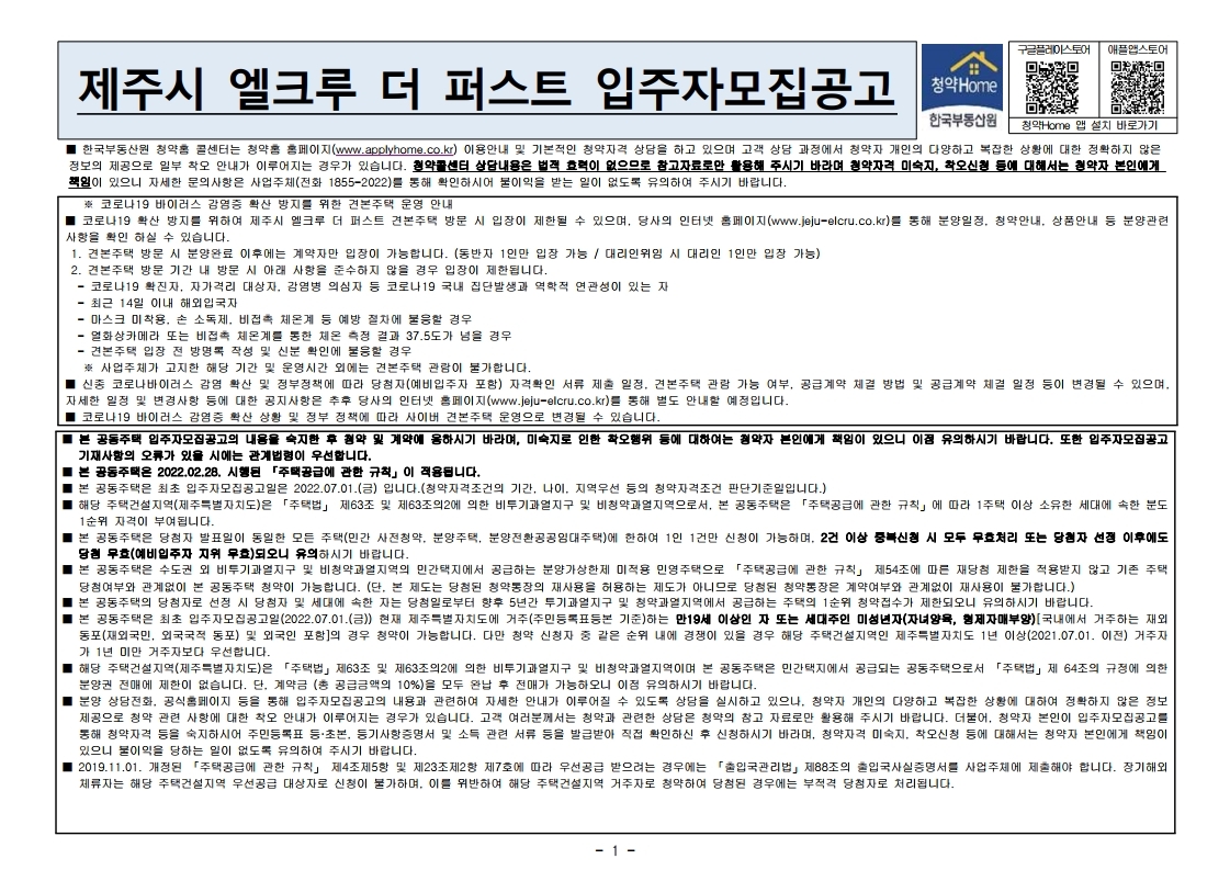  제주시 엘크루 더 퍼스트 입주자 모집 공고문