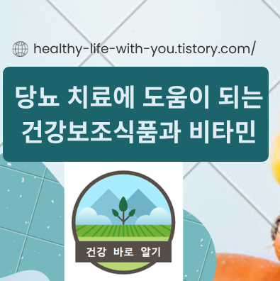 당뇨 치료에 도움이 되는 건강보조식품과 비타민