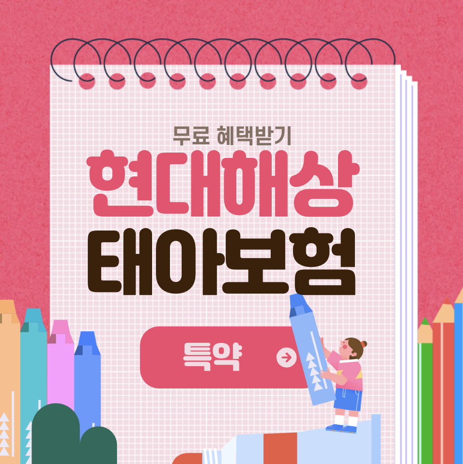 현대해상 태아보험 산모특약 및 보험료 검토방법