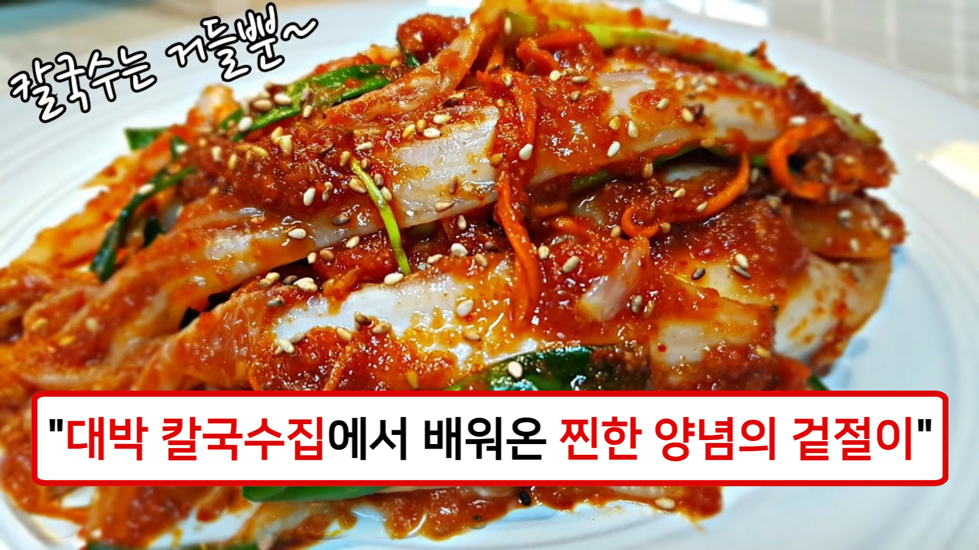 “칼국수집에서 먹던 그 찐한 양념 겉절이” 특급 비법 레시피로 집에서도 쉽게 만드는 황금비율 겉절이