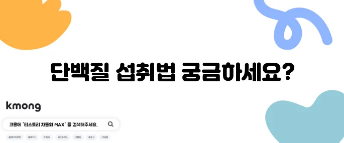 하루 단백질 섭취량 계산 방법을 효과적으로 정리했습니다!