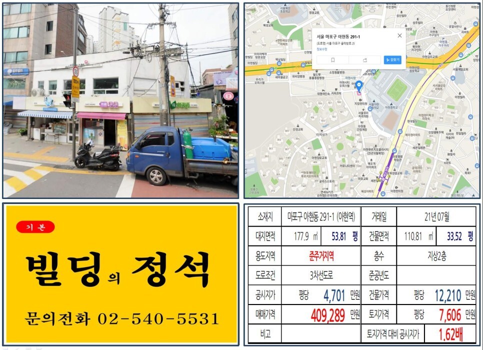  [마포구 아현뉴타운 40억 꼬마빌딩 실거래가 조회] 아현동 291-1 (아현역) 40억 9,289만 원, 평당 7,606만 원 매매되었습니다.