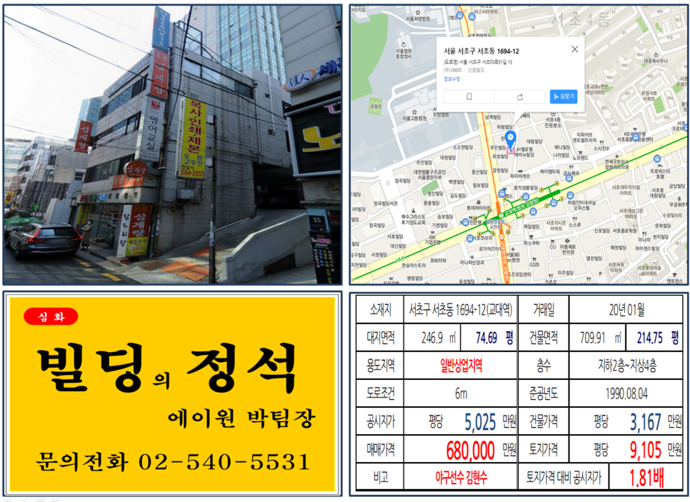  [서초구 연예인빌딩 실거래가 조회] 서초동 1694-12(교대역) 68억 원, 평당 9,105만 원, 서초동 1694-7(교대역), 45억원,