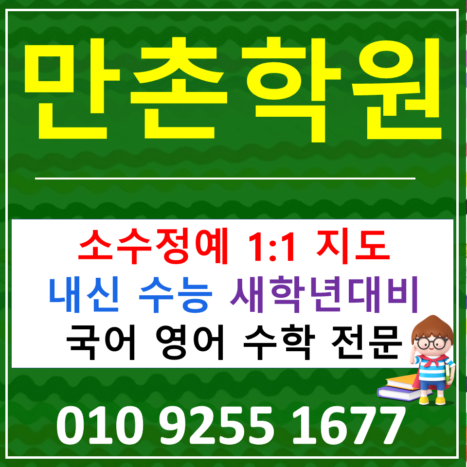  만촌동 국어학원 범어동 과학학원 초등 중등 고등 역사 사회 공부방