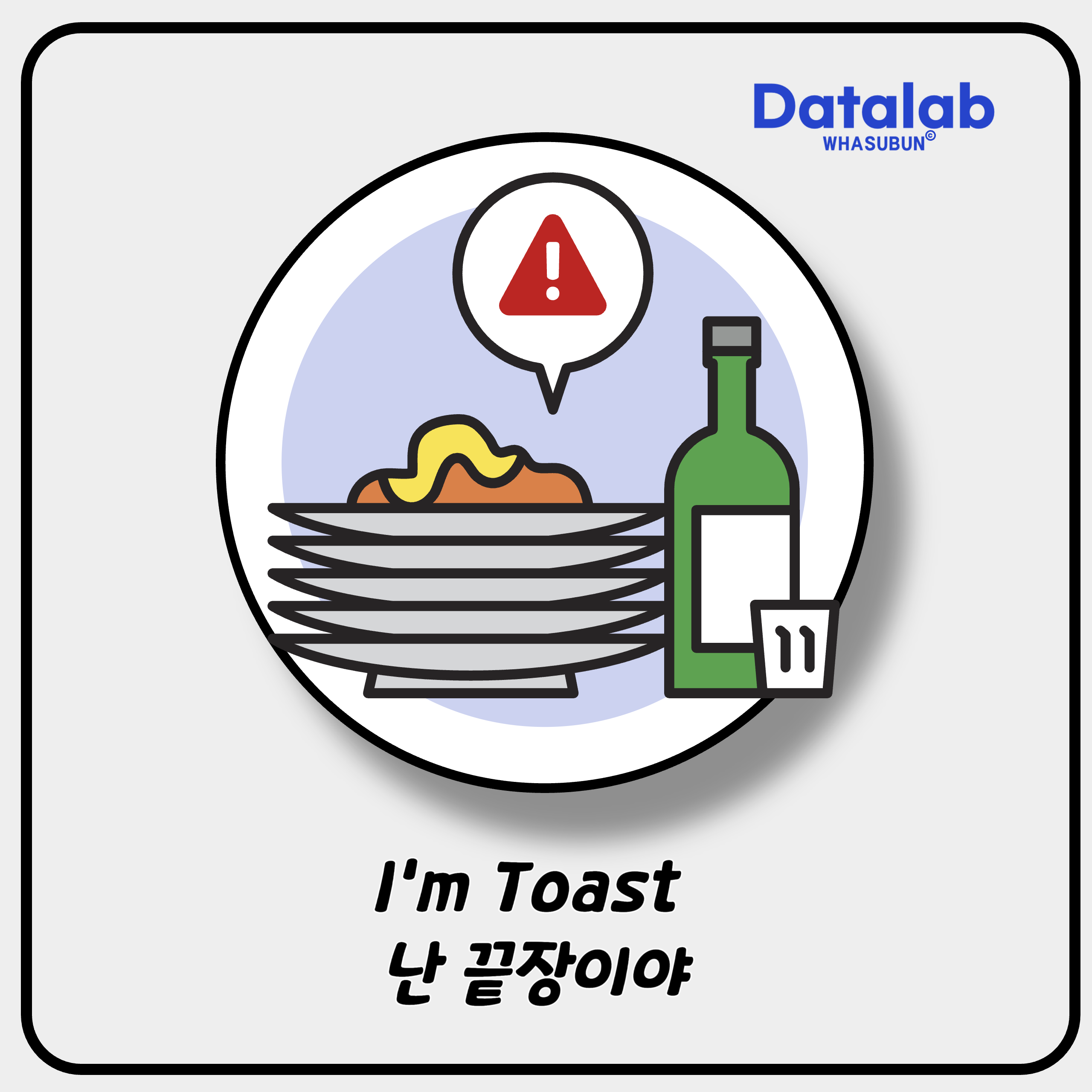 I'm Toast 난 끝장이야