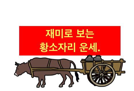 황소자리 운세