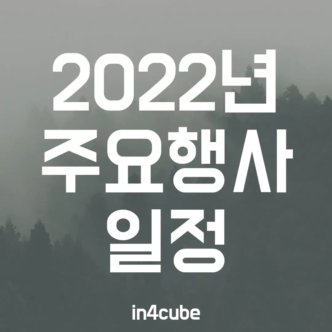 2022년-주요-행사-일정