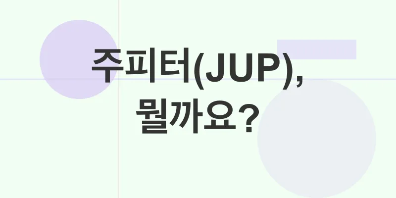 주피터(JUP)거래 이벤트_1
