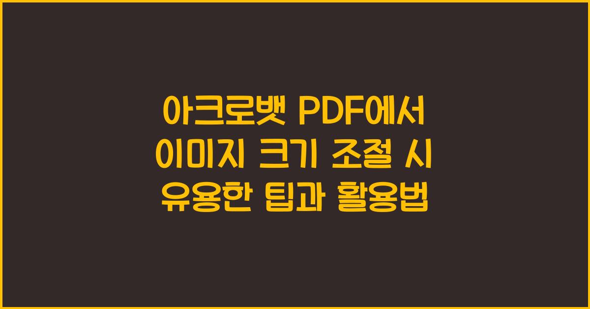 아크로뱃 PDF에서 이미지 크기 조절 시 유용한 팁
