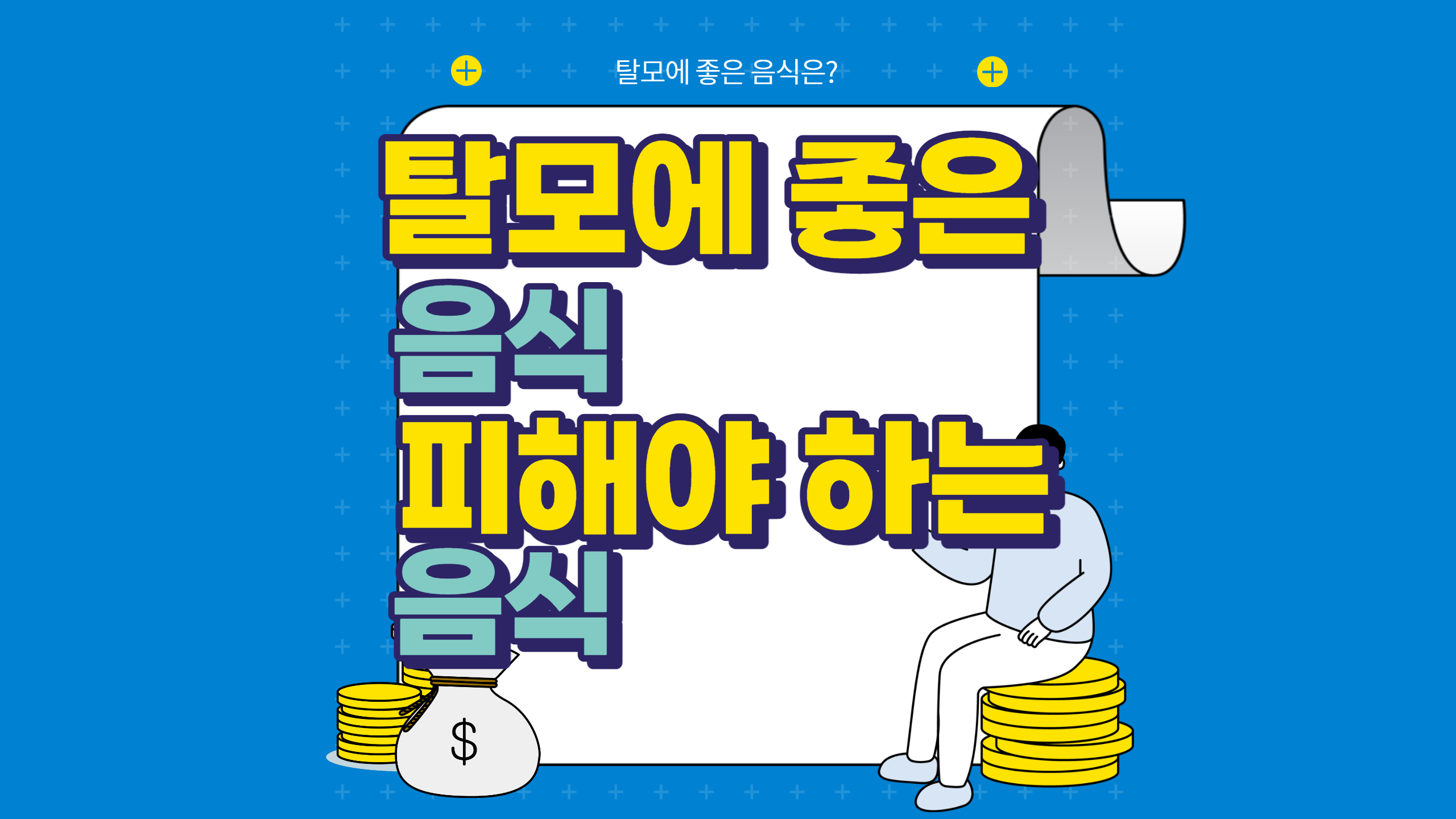  탈모에 좋은 음식 5가지와 피해야 하는 음식