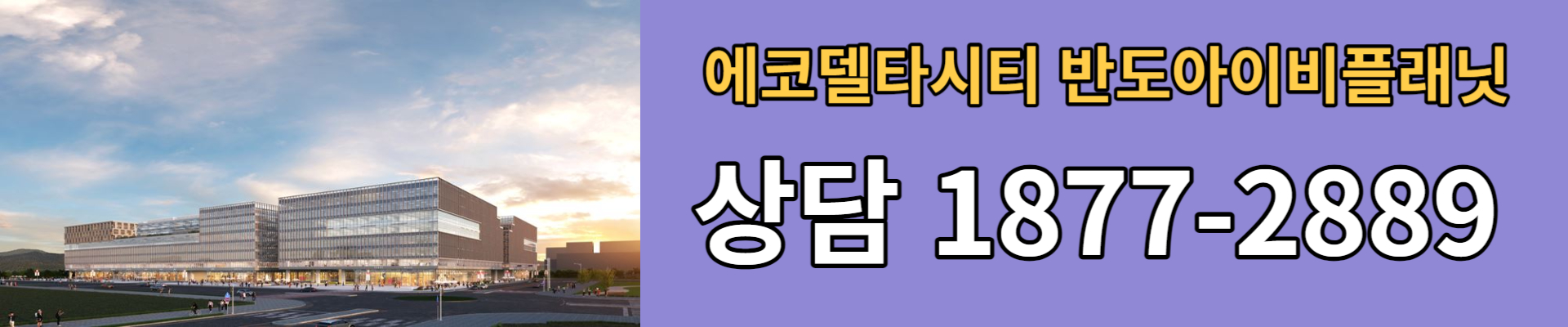 명지에코델타시티 반도아이비플래닛