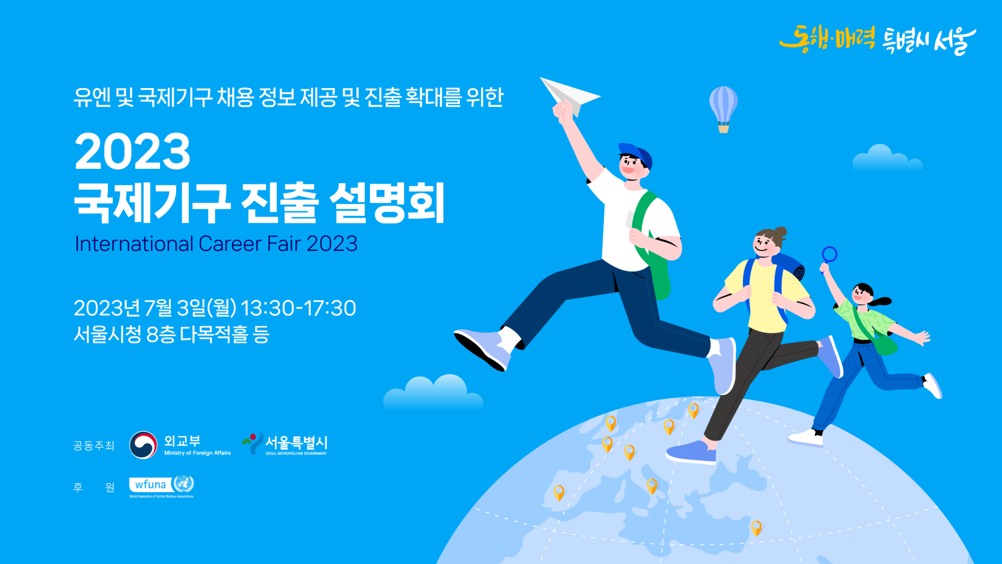  「2023년도 제16회 국제기구 진출 설명회」 개최 International Career Fair 2023