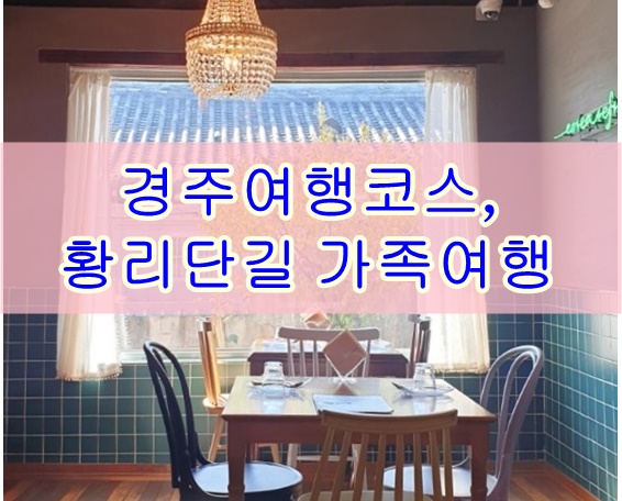  경주여행코스, 황리단길 가족여행