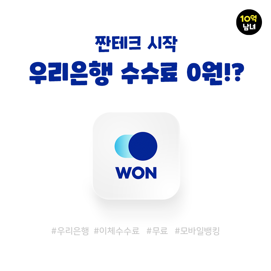  우리은행 이체 수수료 0원으로 변경하는 방법