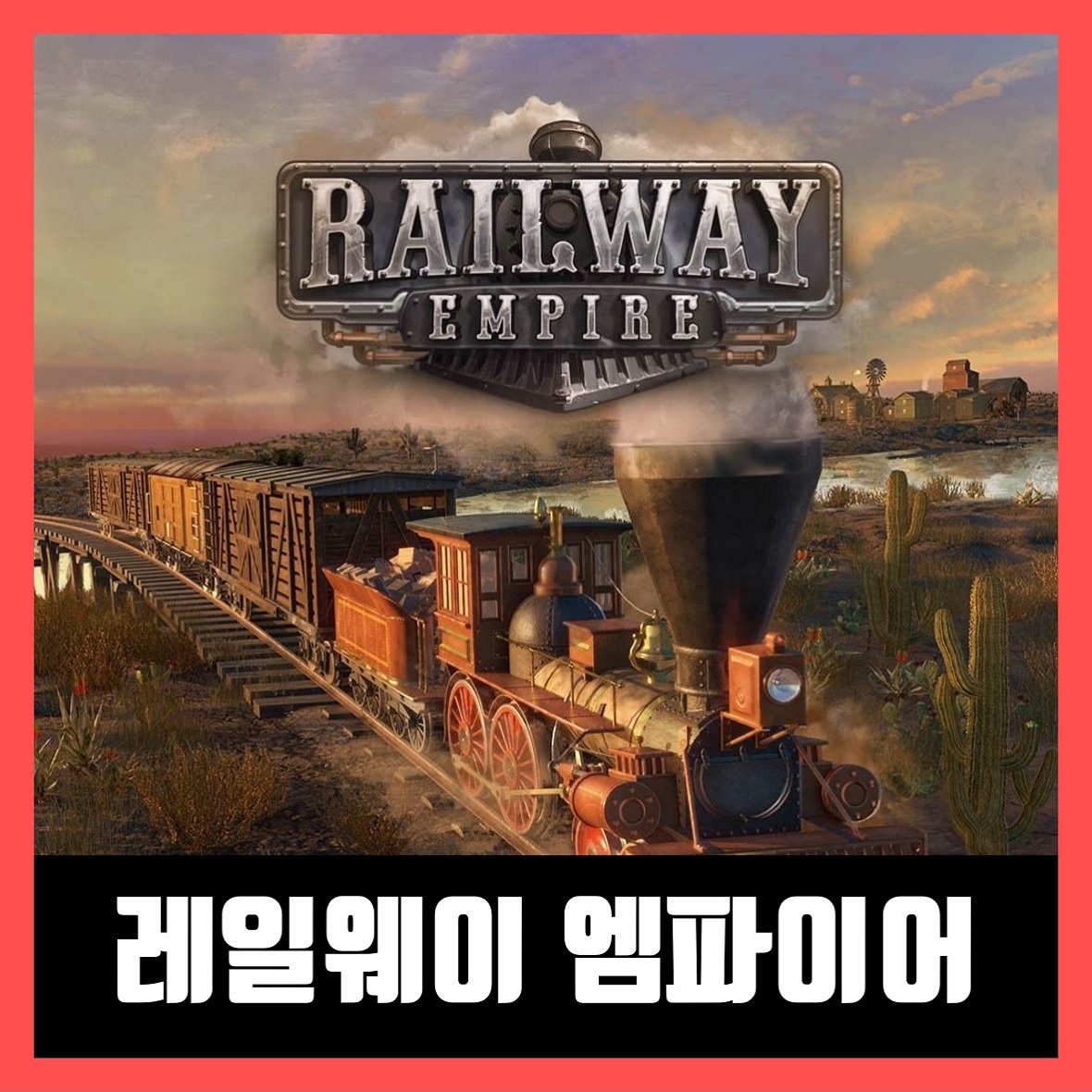  레일웨이 엠파이어 한글 무설치 Railway Empire