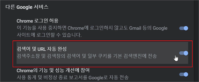  구글 크롬 검색어 및 URL 자동 완성 기능 켜기