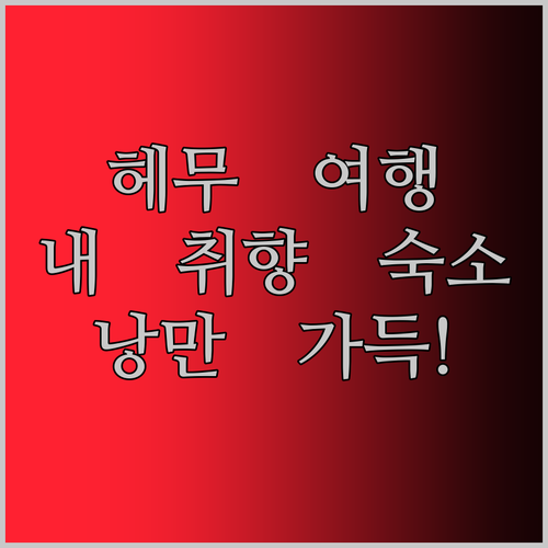 낭만 가득 Hemu 여행! 내 취향에