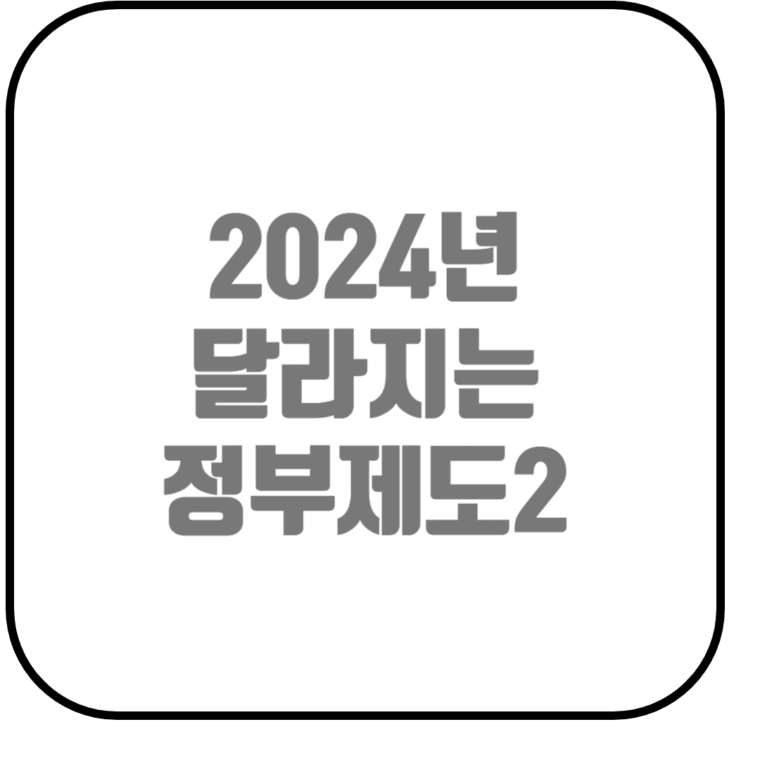  2024년 달라지는 정부 제도 알아보기2 (최저시급, 생애급여액, 콘택트렌즈, 종량제봉투, 긴급여권, 향수,온누리상품권)