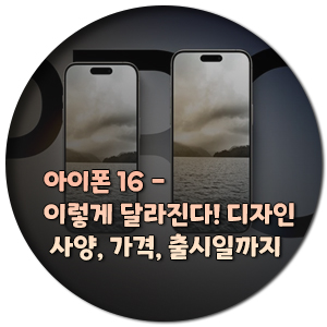 아이폰-16-디자인-사양-가격-출시일