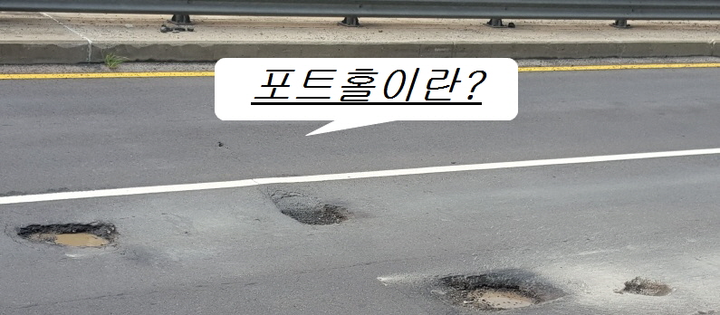  도로위 지뢰 포트홀 사고시 보상방법