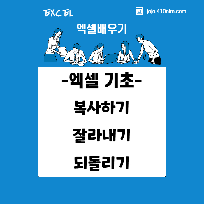 엑셀-복사하기-잘라내기-되돌리기-단축키