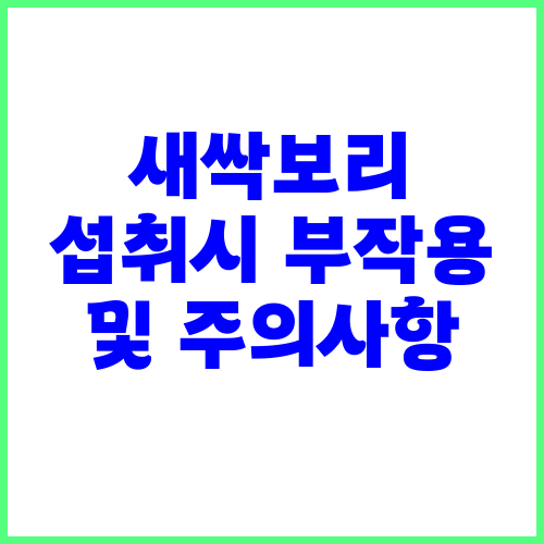 새싹보리 섭취시 부작용 및 주의사항