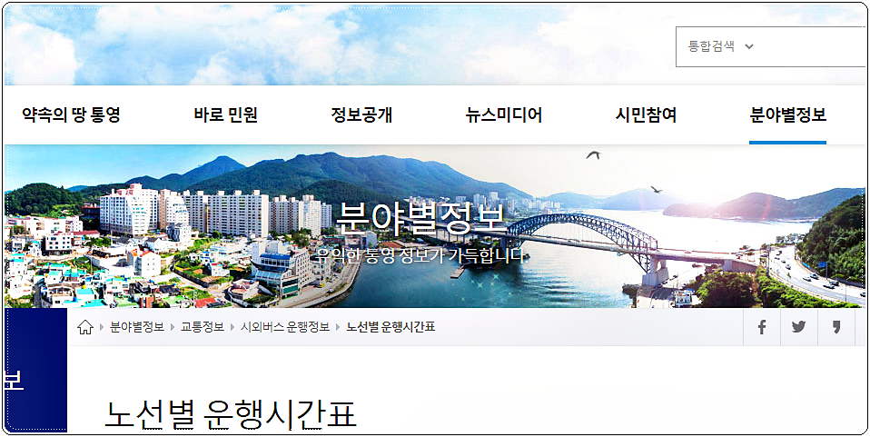  통영시외버스터미널 시간표 및 요금
