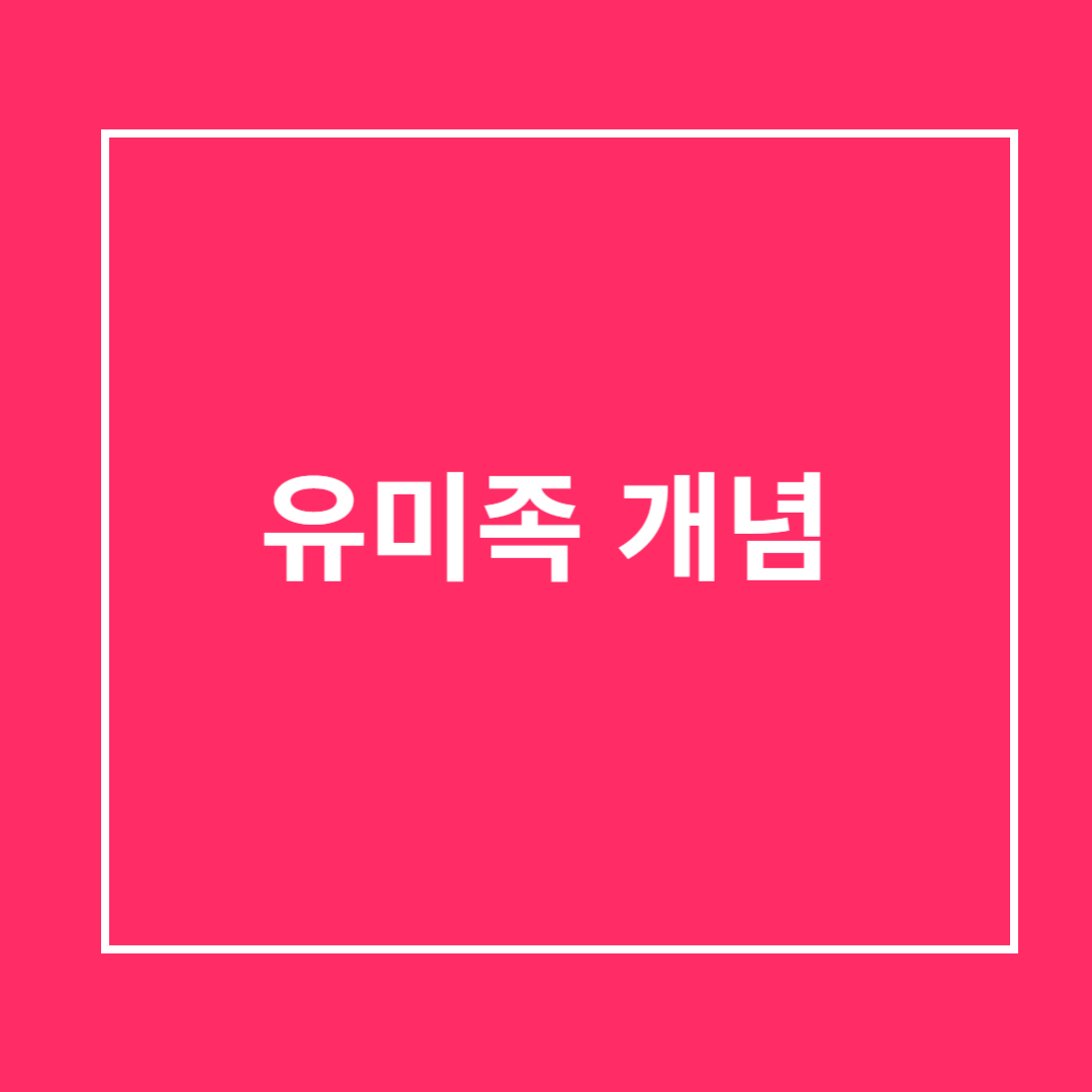 유미족의 의미