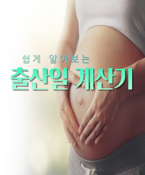  출산일 계산기 쉽고 간단하게 알아보자!