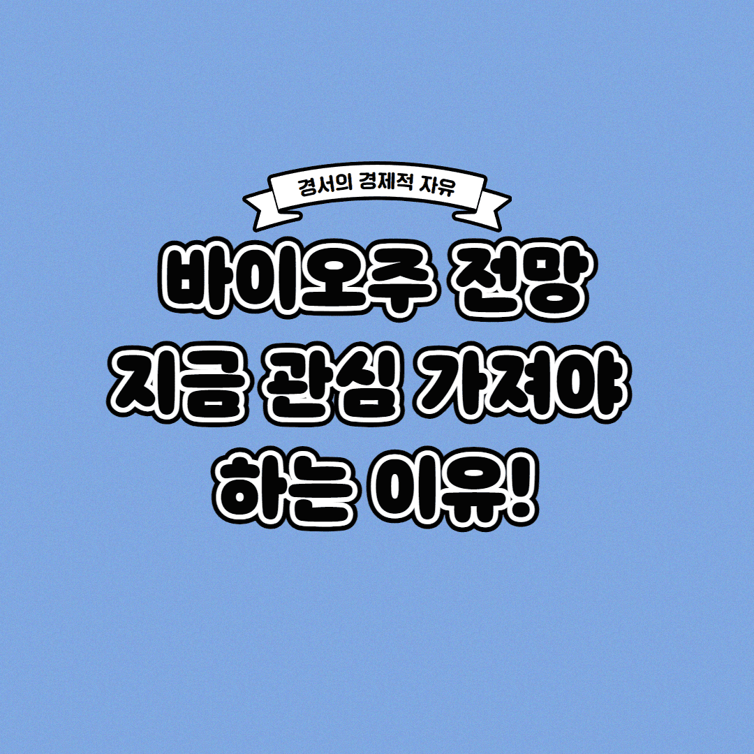  바이오주 전망 지금 관심 가져야 하는 이유
