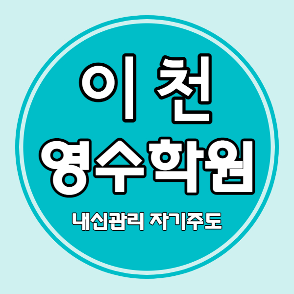  이천갈산동 고등 영어학원 안흥동 중학생 수학학원 초등 국어 내신 자기주도 소수정예