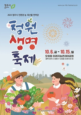 청원생명축제