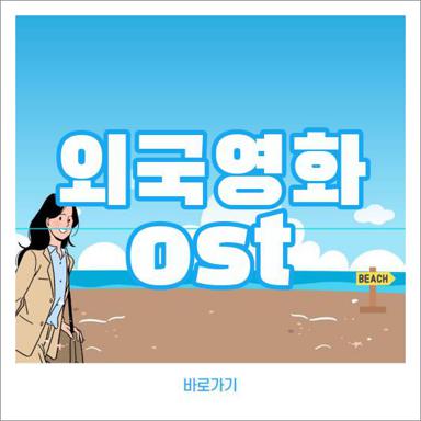 외국영화 ost 추천