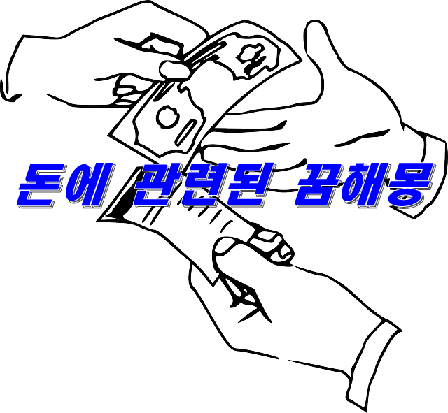  돈에 얽힌 꿈의 의미는?